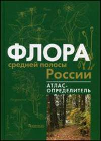 Флора средней полосы России. Атлас-определитель