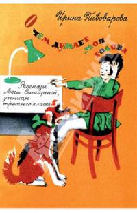 О чем думает моя голова. Рассказы Люси Синицыной, ученицы третьего класса