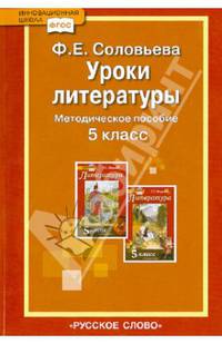 Литература. 5 класс. Методическое пособие к учебнику Г.С. Меркина. ФГОС