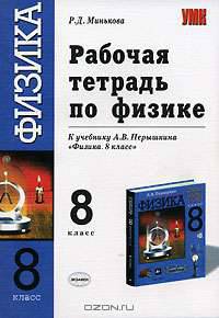 Рабочая тетрадь по физике. 8 класс