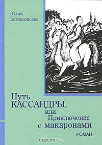 Путь Кассандры, или Приключения с макаронами
