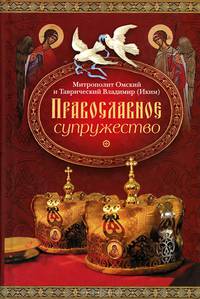 Православное супружество - 3 изд.