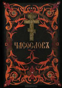 Часослов