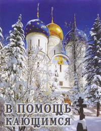 В помощь кающимся. Из сочинений святителя Игнатия (Брянчанинова) и творений святых отцов