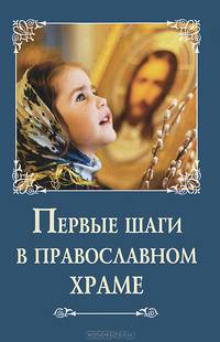 Первые шаги в православном храме