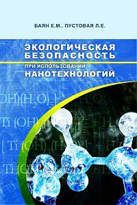Экологическая безопасность при использовании нанотехнологий