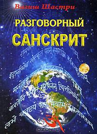 Разговорный санскрит