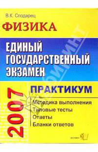 ЕГЭ. Физика. Практикум по выполнению типовых тестовых заданий ЕГЭ: Учебно-методическое пособие (Серия "ЕГЭ. Практикум")