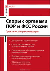 Споры с органами ПФР и ФСС России. Практические рекомендации