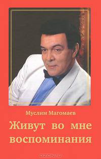 Живут во мне воспоминания