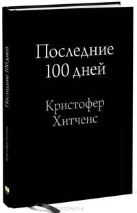 Последние 100 дней