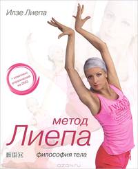 Метод Лиепа. Философия тела + комплекс упражнений на DVD - 2 изд.