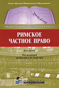 Римское частное право. Курс лекций