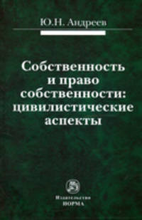 Собственность и право собственности: цивилистические аспекты. Монография