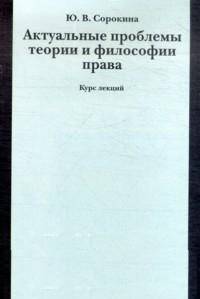 Актуальные проблемы теории и философии права. Курс лекций