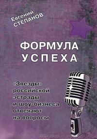 Формула успеха. "Звезды" российской эстрады и шоу-бизнеса отвечают на вопросы