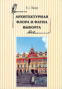 Архитектурная флора и фауна Выборга