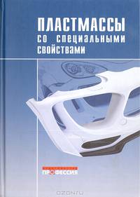 Пластамассы со специальными свойствами