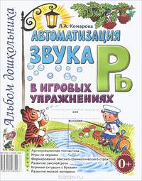 Автоматизация звука "Рь" в игровых упражнениях. Альбом дошкольника