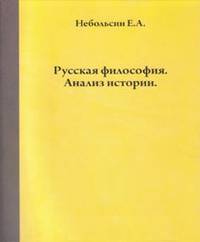 Русская философия. Анализ истории