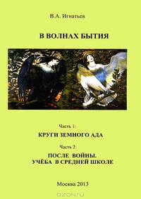 В волнах бытия. Части 1, 2