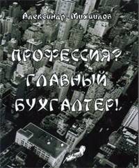 Профессия? Главный бухгалтер!