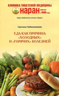 Еда как причина "холодных" и "горячих" болезней