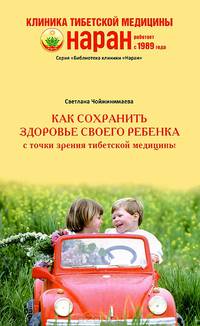 Как сохранить здоровье своего ребенка с точки зрения тибетской медицины
