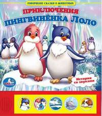 Приключения пингвиненка Лоло. История со звуком