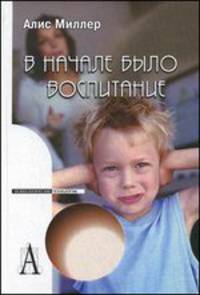 В начале было воспитание