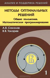 Методы оптимальных решений. В 2-х томах. Том 1: Общие положения. Математическое программирование. Гриф УМО вузов России