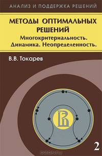 Методы оптимальных решений. В 2-х томах. Том 2: Многокритериальность. Динамика. Неопределенность. Гриф УМО вузов России