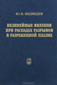 Нелинейные явления при распадах разрывов в разреженной плазме