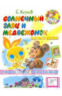 Солнечный заяц и Медвежонок и другие сказки - (Сказки-мультфильмы)