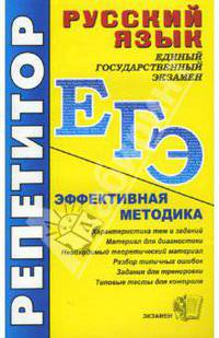 Русский язык. ЕГЭ. Эффективная методика