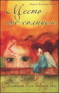 Место под солнцем. Блокнот для добрых дел