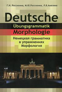 Deutsche Udungsgrammatik: Morphologie / Немецкая грамматика в упражнениях. Морфология