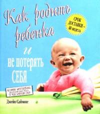 Как родить ребенка и не потерять себя