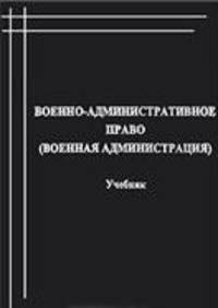 Военно-административное право. Военная администрация. Учебник
