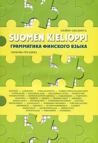 Грамматика финского языка. Учебное пособие