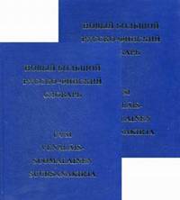 Новый большой русско-финский словарь. 78000 слов (количество томов: 2)