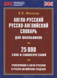Англо-русский, русско-английский словарь для школьников. 25000 слов и словосочетаний, транскрипция в англо-русском и русско-английском разделах