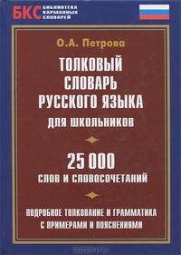 Толковый словарь русского языка для школьников. 25 000 слов и словосочетаний. Подробное толкование и грамматика с примерами и пояснениями
