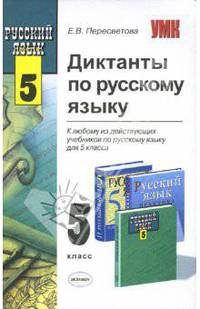 Сборник диктантов по русскому языку: 5 класс. К учебникам Т.А.Ладыженской и А.Ю.Купаловой