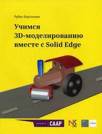 Учимся 3D-моделированию вместе с Solid Edge