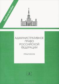 Административное право Российской Федерации. Практикум - 2 изд.