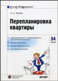 Перепланировка и переустройство квартиры. Сам себе адвокат. Выпуск 34