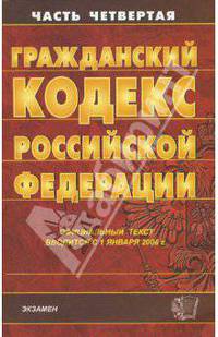 Гражданский кодекс РФ. Часть 4