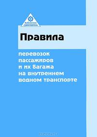 Правила перевозок пассажиров и их багажа на внутреннем водном транспорте. Утверждено Министерством транспорта РФ от 05.05.2012 №140. Гриф Министерства Транспорта
