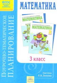 Математика. 3 класс. Поурочное планирование к учебнику Аргинской И.И., Кормишиной С.Н., Ивановской Е.И. "Математика. 3 класс". Система Л.В. Занкова. ФГОС
